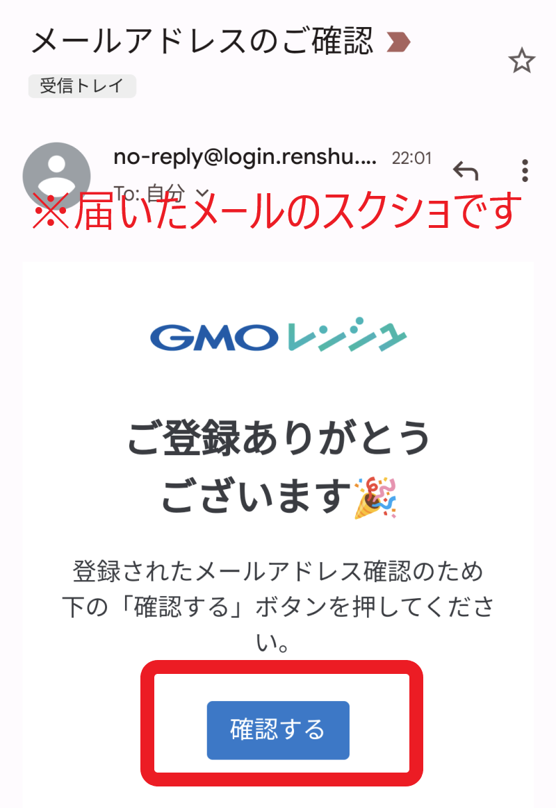 GMOレンシュの確認メール